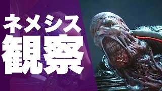 【バイオハザードRE3】ネメシスを観察する動画。やっぱりネメシスはカッコイイ！【体験版】