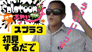 シャムゲームでやる初めてのスプラトゥーン３【Syamu_game】