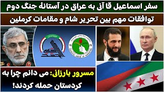 جمهوری پنجم | پامیر مأمون | 5646 | سفر اسماعیل قاآنی به عراق در آستانۀ جنگ دوم