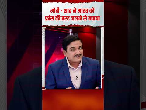 मोदी - शाह ने भारत को फ्रांस की तरह जलने से बचाया | Capital TV