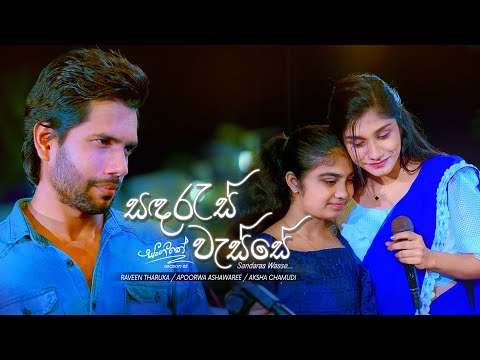 Sandaras Wasse - Apoorwa / Aksha / Raveen | Sangeethe Season 2 Teledrama Song | eTunes
