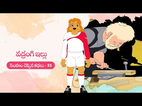 వడ్రంగి ఇల్లు - simham cheppina kathalu - telugu animated stories for kids