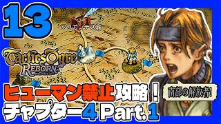 タクティクスオウガR #13 ヒューマン禁止ＰＴで初見プレイ！チャプター4 Part.1 うみなつ タクティクスオウガリボーン Tactics Ogre: Reborn