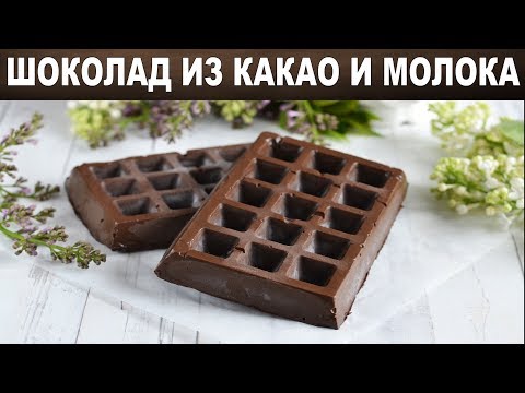 Шоколад из какао и молока домашний ???? Как приготовить ДОМАШНИЙ ШОКОЛАД из КАКАО и МОЛОКА