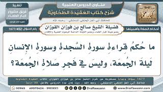 452- ما حكم قراءة سورتي السجدة والإنسان في ليلة الجمعة؟ - صالح الفوزان