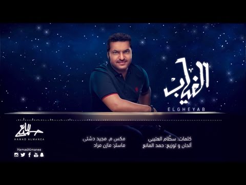 الغياب حمد المانع