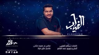 كلمات اغنية الغياب حمد المانع