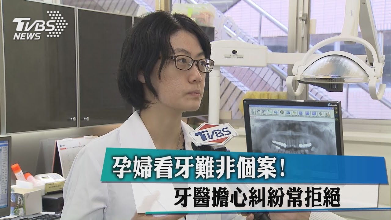 孕婦看牙難非個案! 牙醫擔心糾紛常拒絕