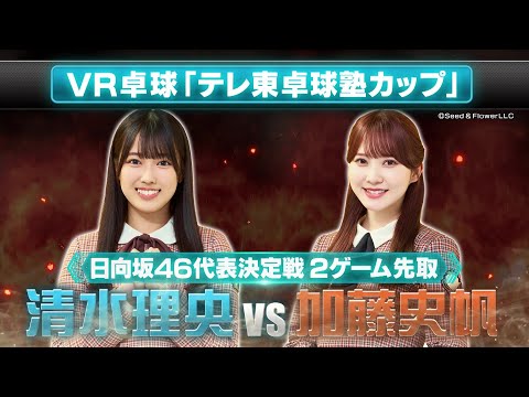 【日向坂46代表決定戦】清水理央 vs 加藤史帆｜世界卓球 × MetaQuestコラボ企画「VR卓球 テレ東卓球塾カップ」