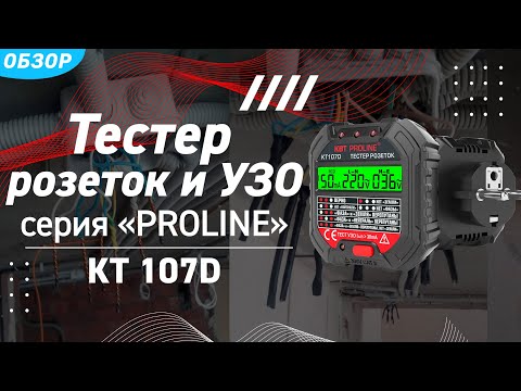 Обзор тестера розеток и УЗО КТ107D серии «PROLINE»