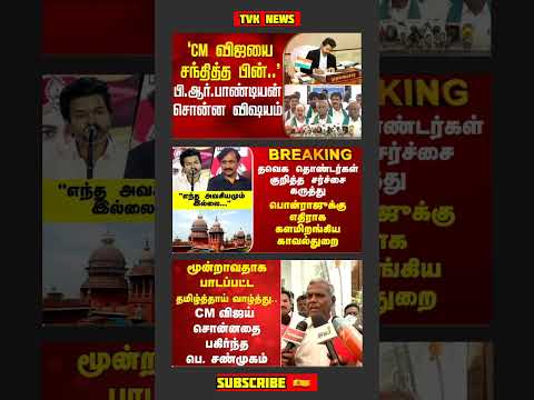 TVK Thalapathy Vijay Anna || #tvk#dmk#admk#congress#bjp#breakingnews#thalapathy#vijay#news