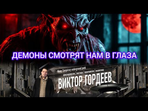 ЭФИР. ВИКТОР ГОРДЕЕВ. ДЕМОНЫ СМОТРЯТ НАМ В ГЛАЗА.