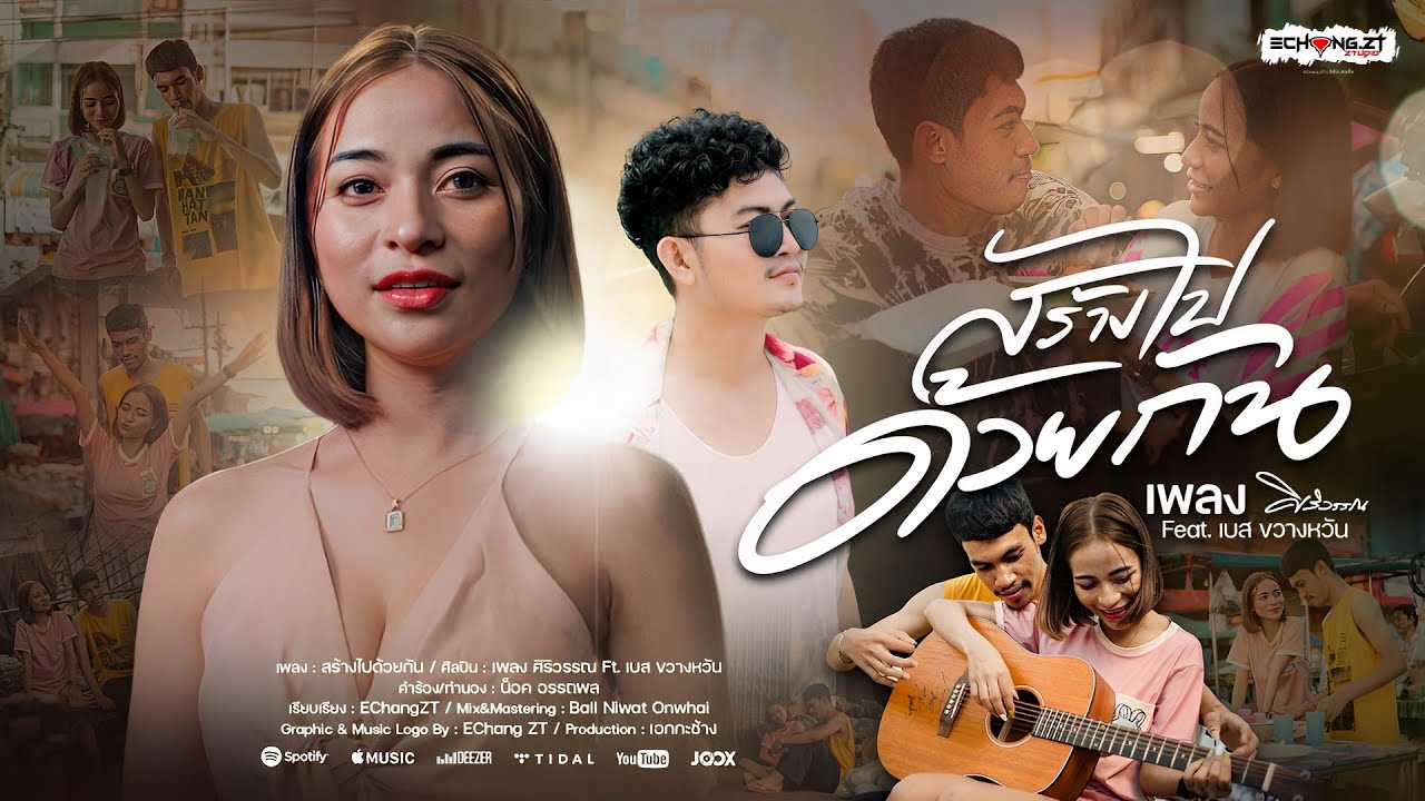เนื้อเพลง สร้างไปด้วยกัน เพลง ศิริวรรณ feat. เบส ขวางหวัน