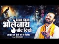 धन धन भोलेनाथ बाँट दियो Prakash Gandhi अमृत तो द