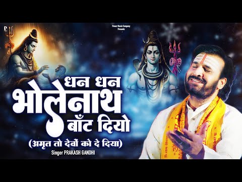 धन धन भोलेनाथ बाँट दियो लिरिक्स