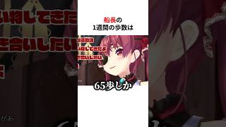 1週間の歩数がバレて驚愕するホロメンたち #shorts #ホロライブ切り抜き 【 #宝鐘マリン #尾丸ポルカ #獅白ぼたん 】