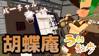 【バーチャル書道・胡蝶庵】VR空間探訪期「うぃ散歩」～巨大筆で書き初め！～