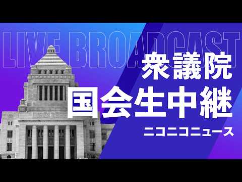 【国会中継】衆議院 予算委員会「3.1兆円の補正予算案を高市首相出席で質疑･採決 / 中東情勢等対応、電気ガス･ガソリン補助金等」（2026年6月4日）