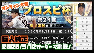プロ野球スピリッツ2019[PS4 Pro]#50　ドリームリーグ　オンライン大会！　巨人純正（当日試合オーダー）で遊ぶ！