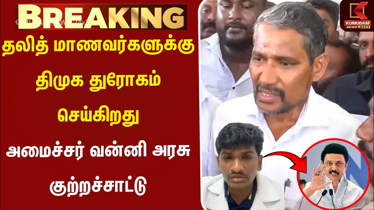 தலித் மாணவர்களுக்கு திமுக துரோகம் செய்கிறது – அமைச்சர் வன்னி அரசு குற்றச்சாட்டு|Minister Vanniyarasu