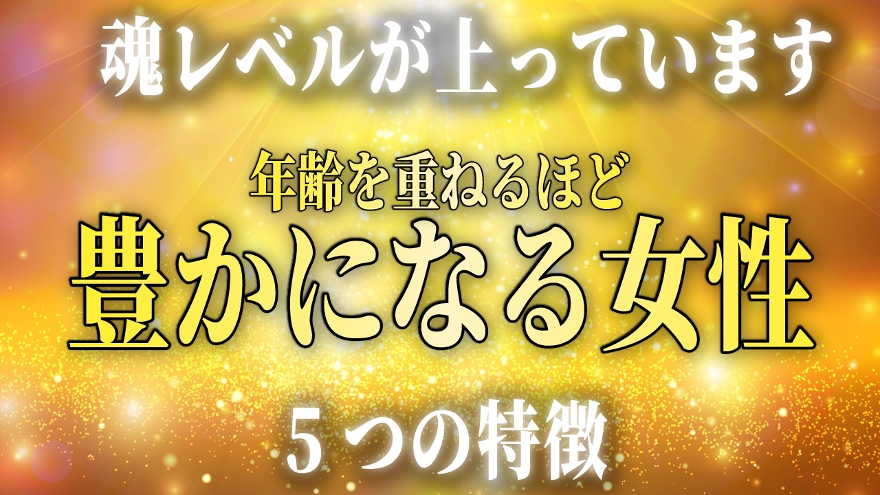 魂の豊かさが経済的豊かさを引き寄せる。年齢を重ねるほど経済的に恵まれる女性の5つの特徴。