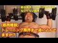 【筋トレ雑談】筋トレ限界まで追い込んでる?