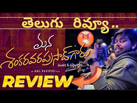 Mana Shankara Vara Prasad Garu Movie Review Telugu | Mana Shankara Vara Prasad Garu Review 