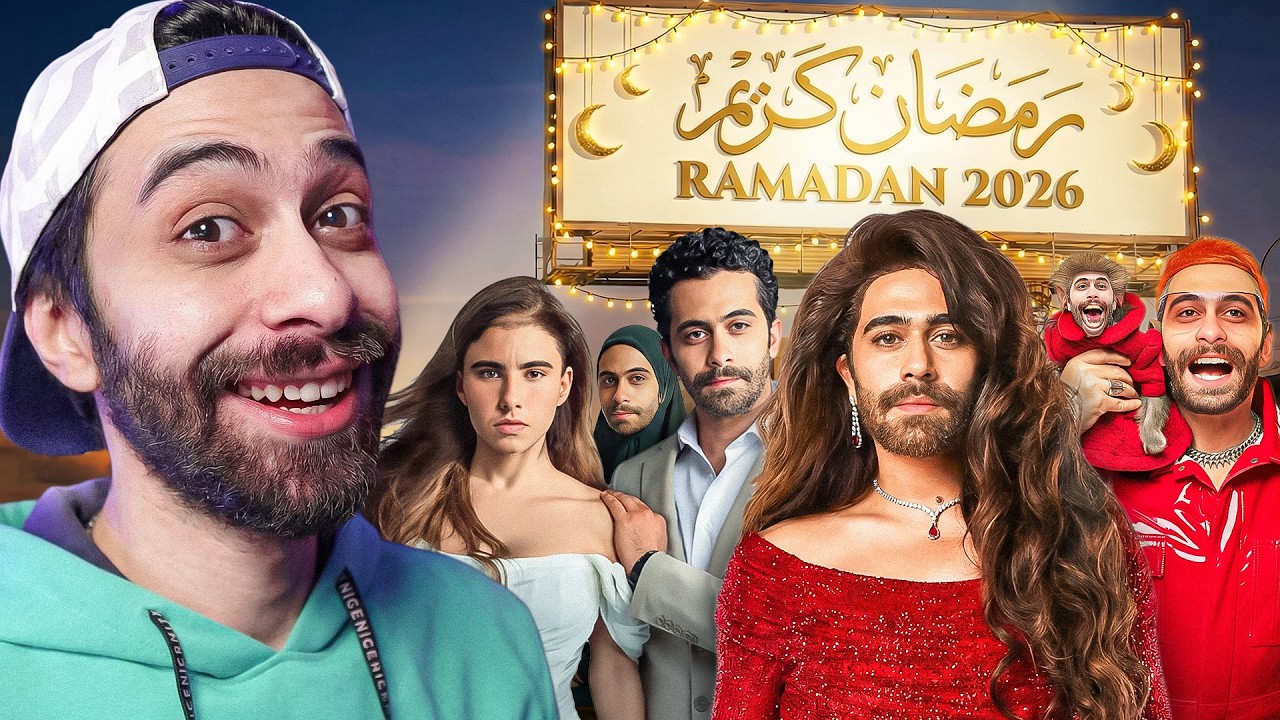 اخييييررررا !! 🤩💃 همثل في رمضان 2026