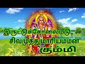 இருட்டுச்சோலைமடு சிவமுத்துமாரியம்ம