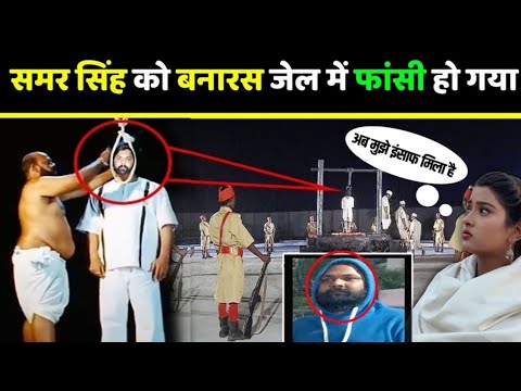 समर सिंह को हो गया फांसी आकांक्षा दुबे को मिला न्याय | akansha dubey samar singh | samar singh video