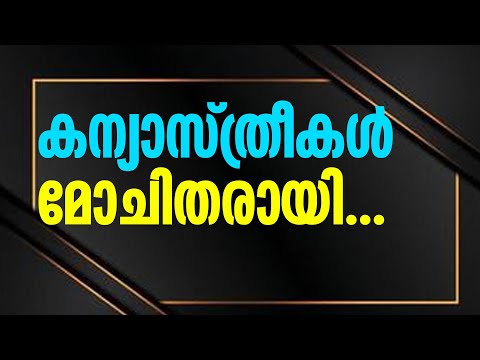 Catholic Nuns I Nigeria I കന്യാസ്ത്രീകള്‍ മോചിതരായി... | Sunday Shalom | Ave Maria