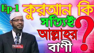 Download Is The Quran God Word by Dr Zakir Naik Bangla lecture
