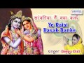 Ye Kaisi Kasak Banke Best Krishna Song Deepa Didi Bhajan 2016 Saawariya Music
