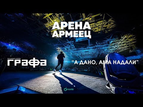 Grafa - A Dano, Ama Nadali - Live at Arena Armeec 2017