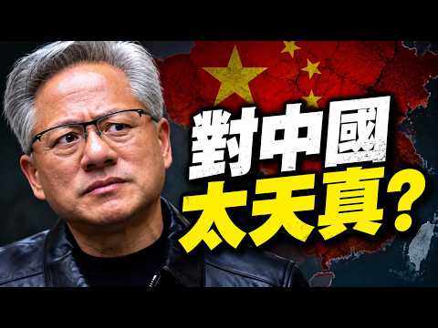 黄仁勋太天真？他对中国的想法，忽略了中共最可怕的一面！