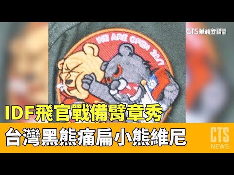 IDF飛官戰備　臂章秀「台灣黑熊痛扁小熊維尼」