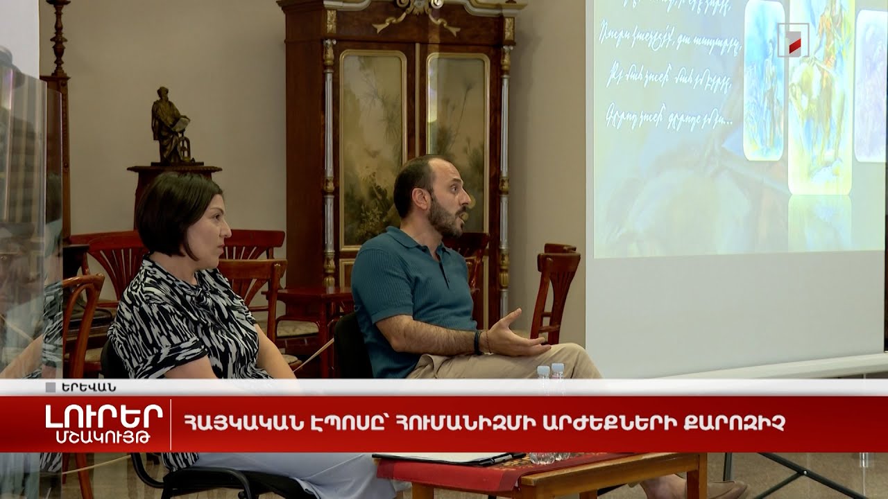 Հայկական էպոսը՝ հումանիզմի արժեքների քարոզիչ