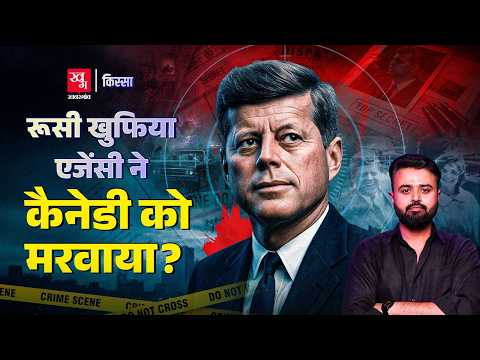 J. F Kennedy की हत्या क्यों बन गई Mystery? | कौन था केनेडी की हत्या के पीछे? | JFK File | Kissa E50