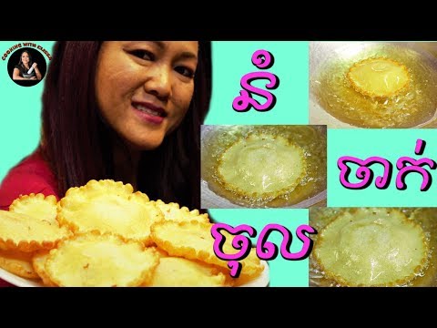 CRISPY, YUMMY នំចាក់ចុល!!​ Nom Jak Jhol!!-KHMER FRIED FOOD/DESSERT