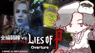 全編弱腰vsLies of P:DLC編