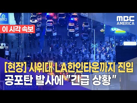 LA시위대 한인타운 진입