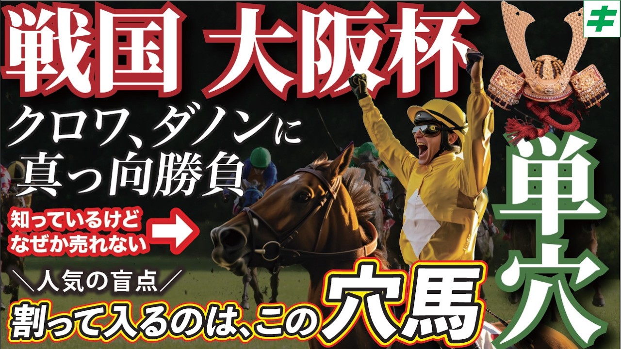 大阪杯 2026【穴馬/予想】クロワ、ダノンに真っ向勝負！人気の盲点「☆あの馬」は見逃し厳禁！