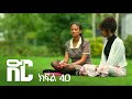 ድር ክፍል አርባ DIR Drama Part 40