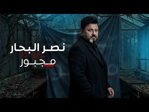 مجبور - نصر البحار