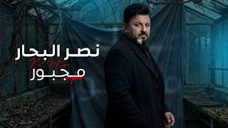 كلمات اغنية مجبور نصر البحار