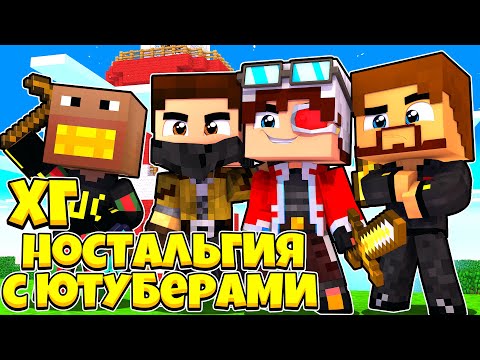 ГОЛОДНЫЕ ИГРЫ НА 24 ЮТУБЕРА И СТРИМЕРА! ХГ НАСТОЛЬГИЯ!