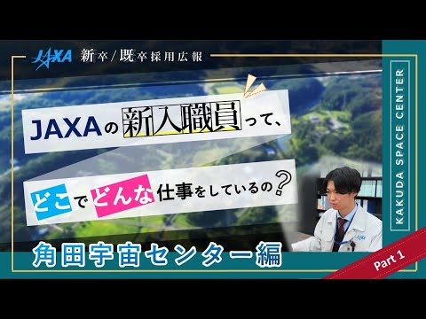 JAXA新入職員がVlogを撮ってみた！Part1（角田宇宙センター 事務系職員）_JAXA | 宇宙航空研究開発機構