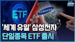 '세계 유일' 삼성전자 단일종목 ETF 출시  / 한국경제TV뉴스