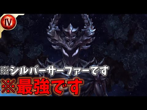 シルバーサーファー Tier4＆ヴォイドナイトユニフォームが最強すぎる！ついに対人環境の覇者現る……？【マーベルフューチャーファイト】