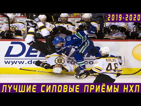 ЛУЧШИЕ СИЛОВЫЕ ПРИЁМЫ НХЛ СЕЗОНА 2019-2020